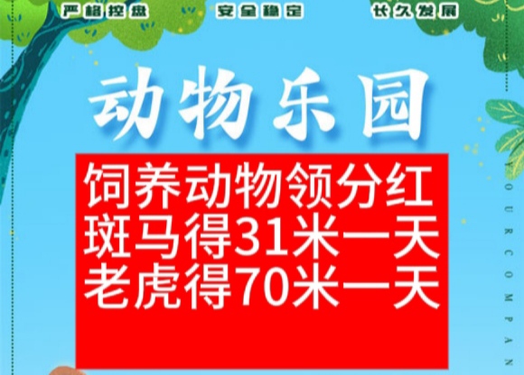 动物乐园首码上线啦！零钱分红零钱扶持拉满-99首码网-网上创业赚钱首码项目发布推广平台-天庭首码网<