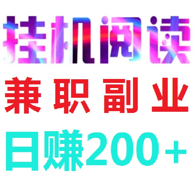 首码，阅来阅好，全自动浏览广告，提现秒到账-首码项目网