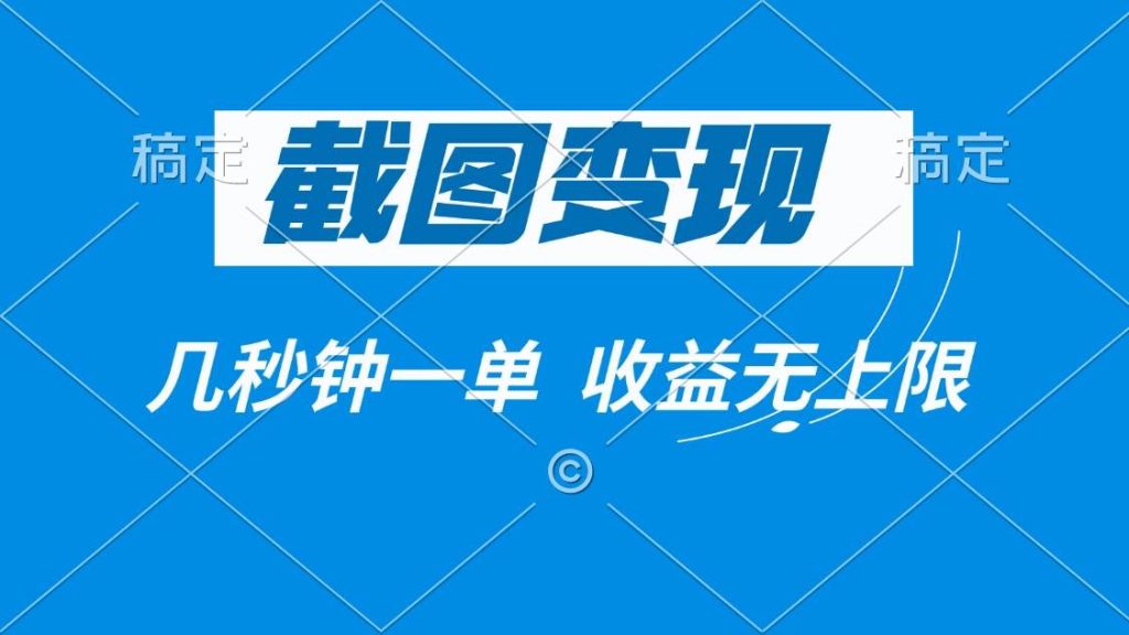2025截图任务_按要求截图，完成一单8毛一次-99首码网-网上创业赚钱首码项目发布推广平台-天庭首码网<