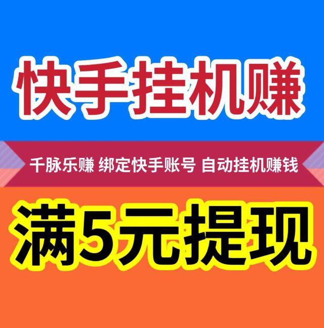 千脉乐赚app（送邀请码）_全新筷手ai免费挂机项目-99首码网-网上创业赚钱首码项目发布推广平台-天庭首码网<