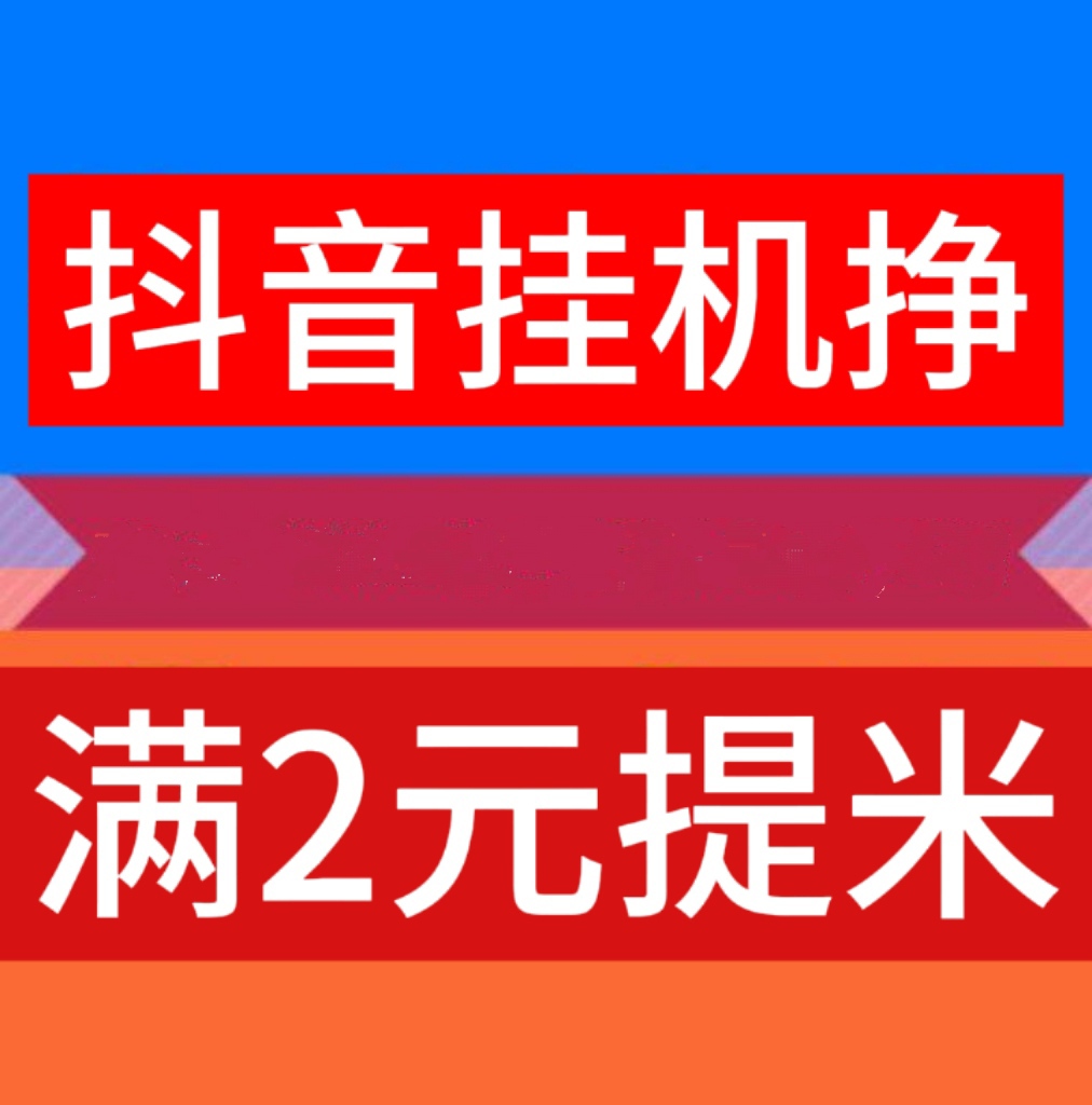 抖音挂机项目，一天30+不是难事-99首码网-网上创业赚钱首码项目发布推广平台-天庭首码网