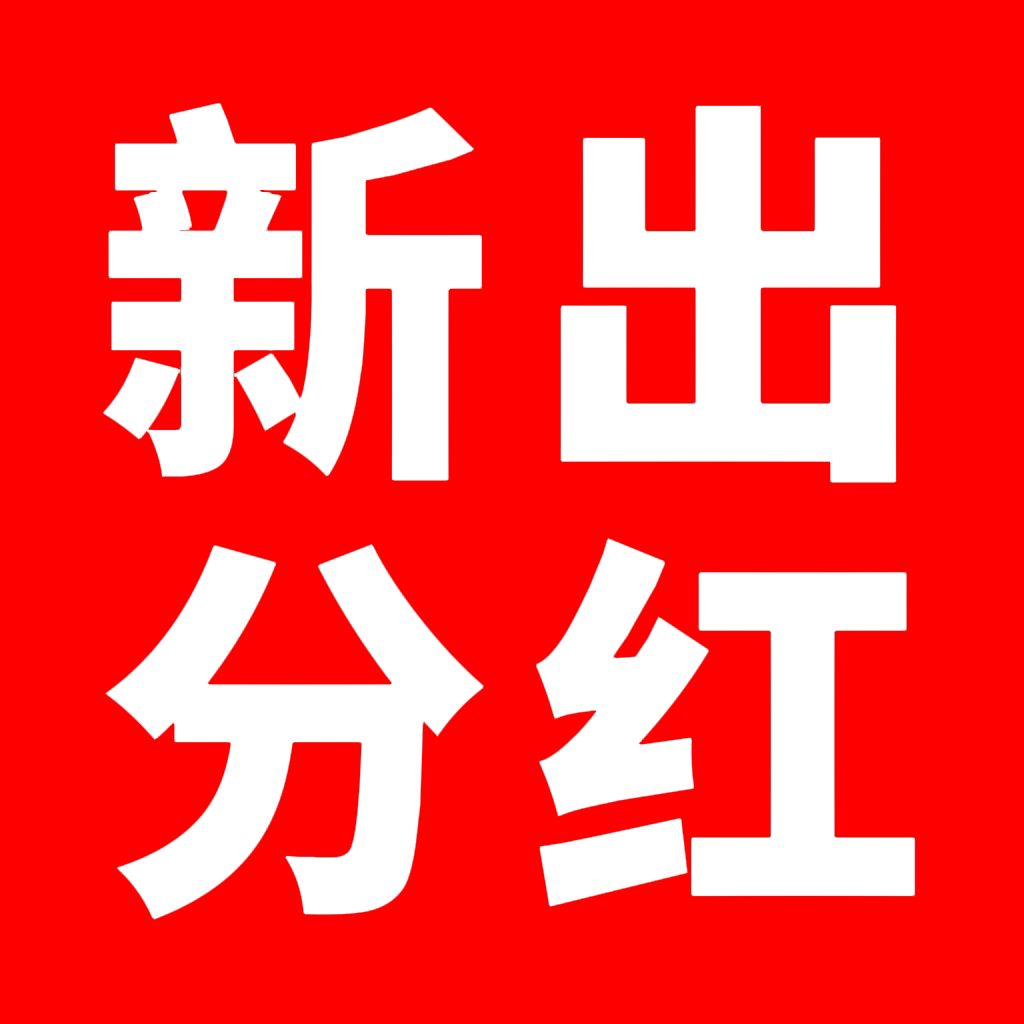 观望一天，少挣一日，分红首码对接-99首码网-网上创业赚钱首码项目发布推广平台-天庭首码网