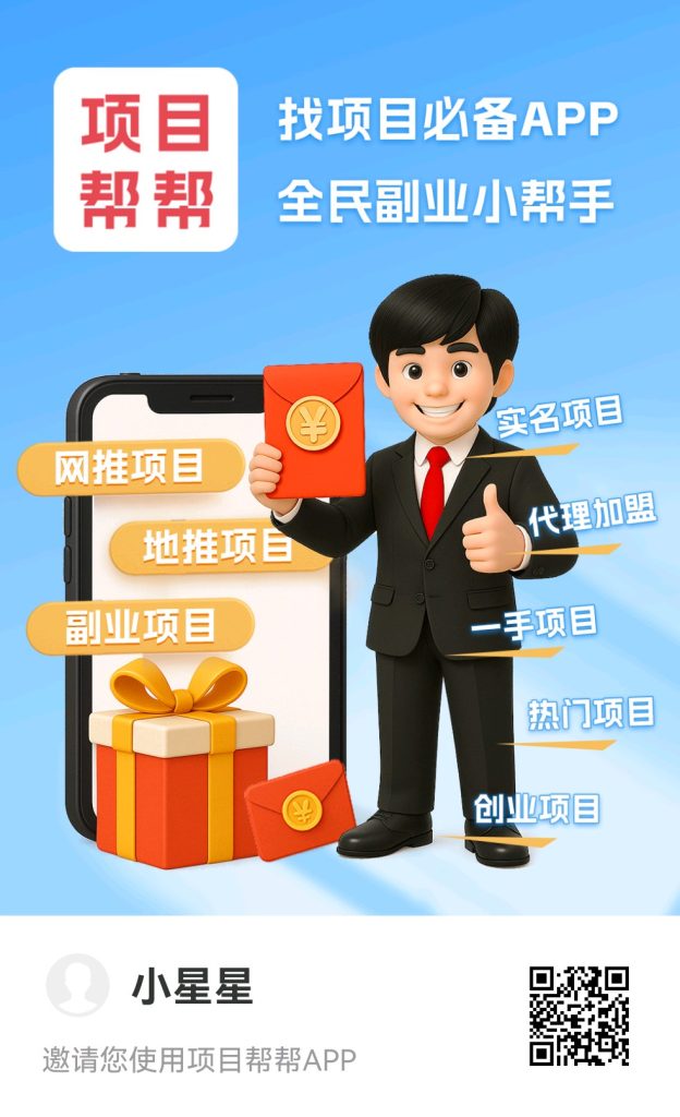 项目帮帮：大流量引流平台，免费发布浏览，推广赚钱，引流推广好帮手-99首码网-网上创业赚钱首码项目发布推广平台-天庭首码网