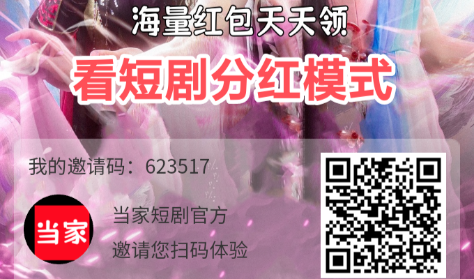 当家短剧官网登陆入口！当家短剧分红模式邀请码-99首码网-网上创业赚钱首码项目发布推广平台-天庭首码网