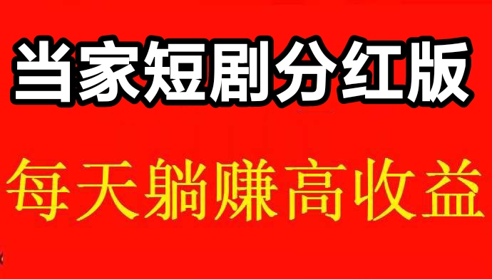 今日首码推荐：当家短剧，广告+试玩双芬荭-99首码网-网上创业赚钱首码项目发布推广平台-天庭首码网