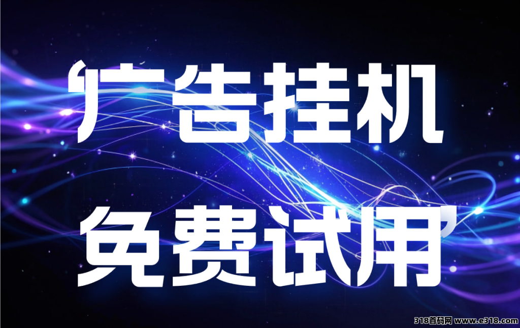 因为靠谱，所以挣钱，量多多广告工具-52首码项目网-网上创业赚钱首码项目免费推广发布平台-天庭首码项目网-99首码项目网-天庭空投网